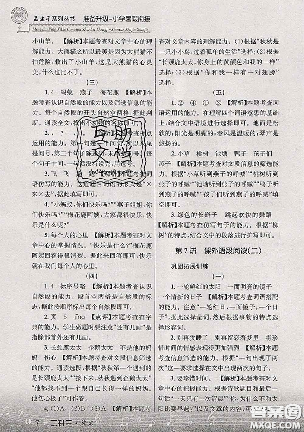 2020年孟建平準(zhǔn)備升級(jí)小學(xué)暑假銜接二升三語文人教版答案