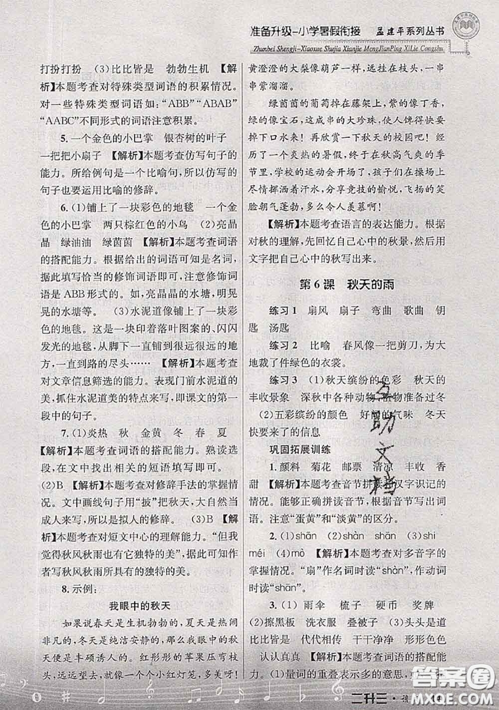 2020年孟建平準(zhǔn)備升級(jí)小學(xué)暑假銜接二升三語文人教版答案