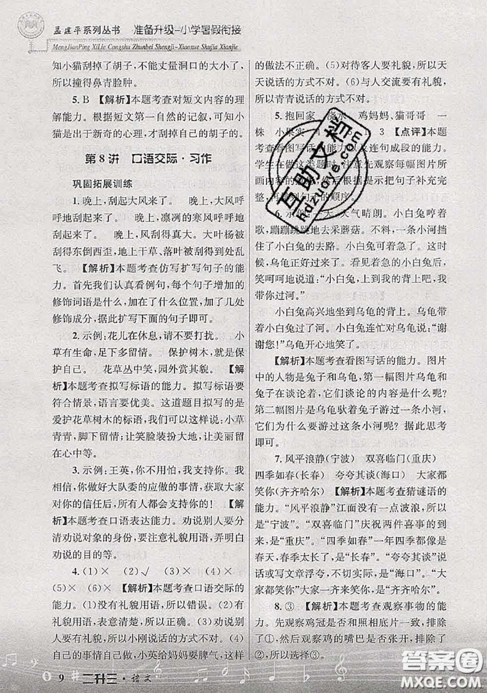 2020年孟建平準(zhǔn)備升級(jí)小學(xué)暑假銜接二升三語文人教版答案