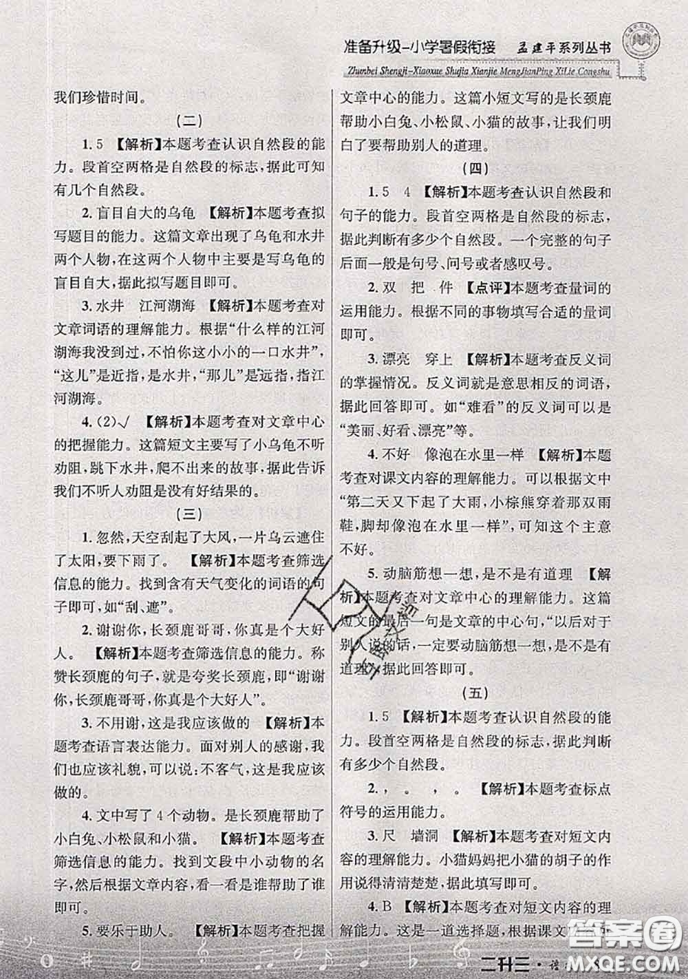 2020年孟建平準(zhǔn)備升級(jí)小學(xué)暑假銜接二升三語文人教版答案