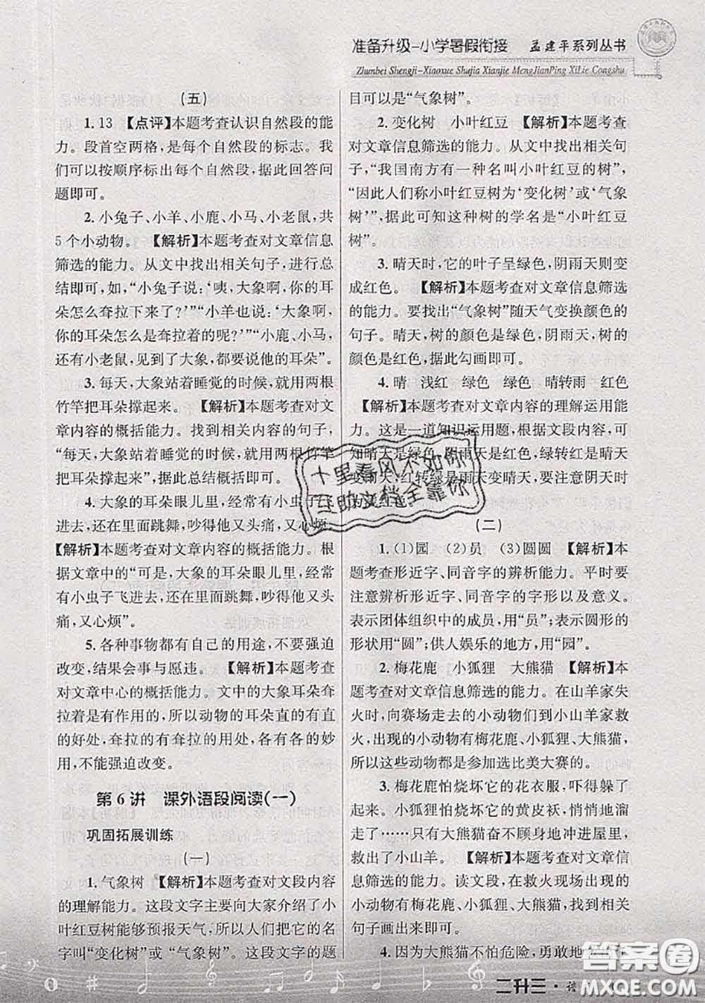 2020年孟建平準(zhǔn)備升級(jí)小學(xué)暑假銜接二升三語文人教版答案