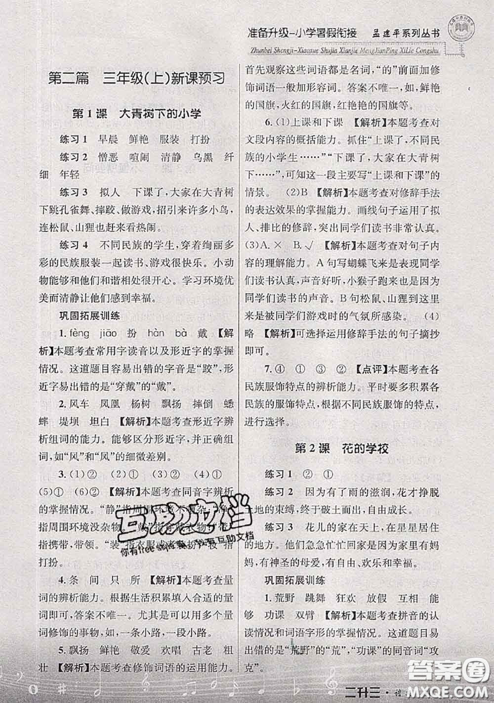 2020年孟建平準(zhǔn)備升級(jí)小學(xué)暑假銜接二升三語文人教版答案