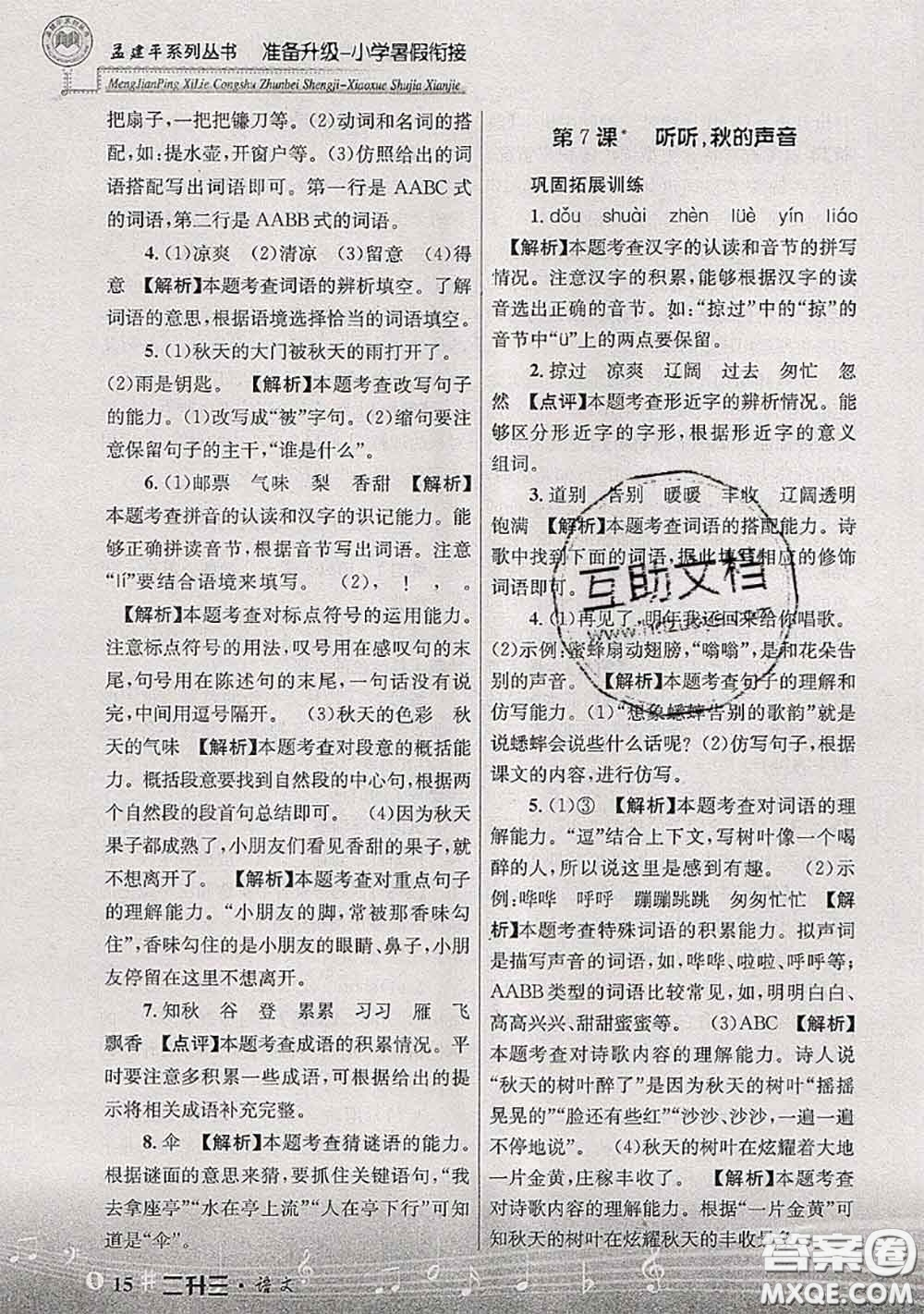 2020年孟建平準(zhǔn)備升級(jí)小學(xué)暑假銜接二升三語文人教版答案