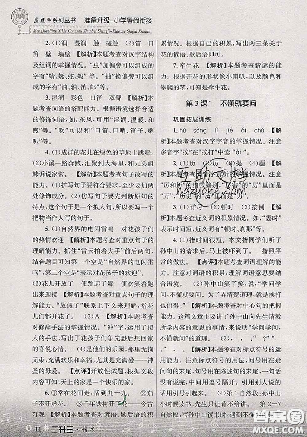 2020年孟建平準(zhǔn)備升級(jí)小學(xué)暑假銜接二升三語文人教版答案