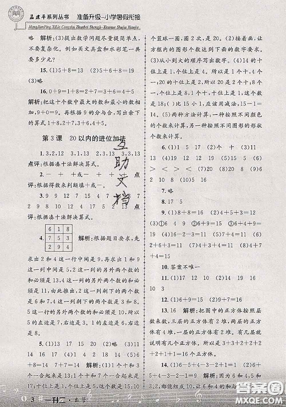 2020年孟建平準備升級小學暑假銜接一升二數(shù)學人教版答案