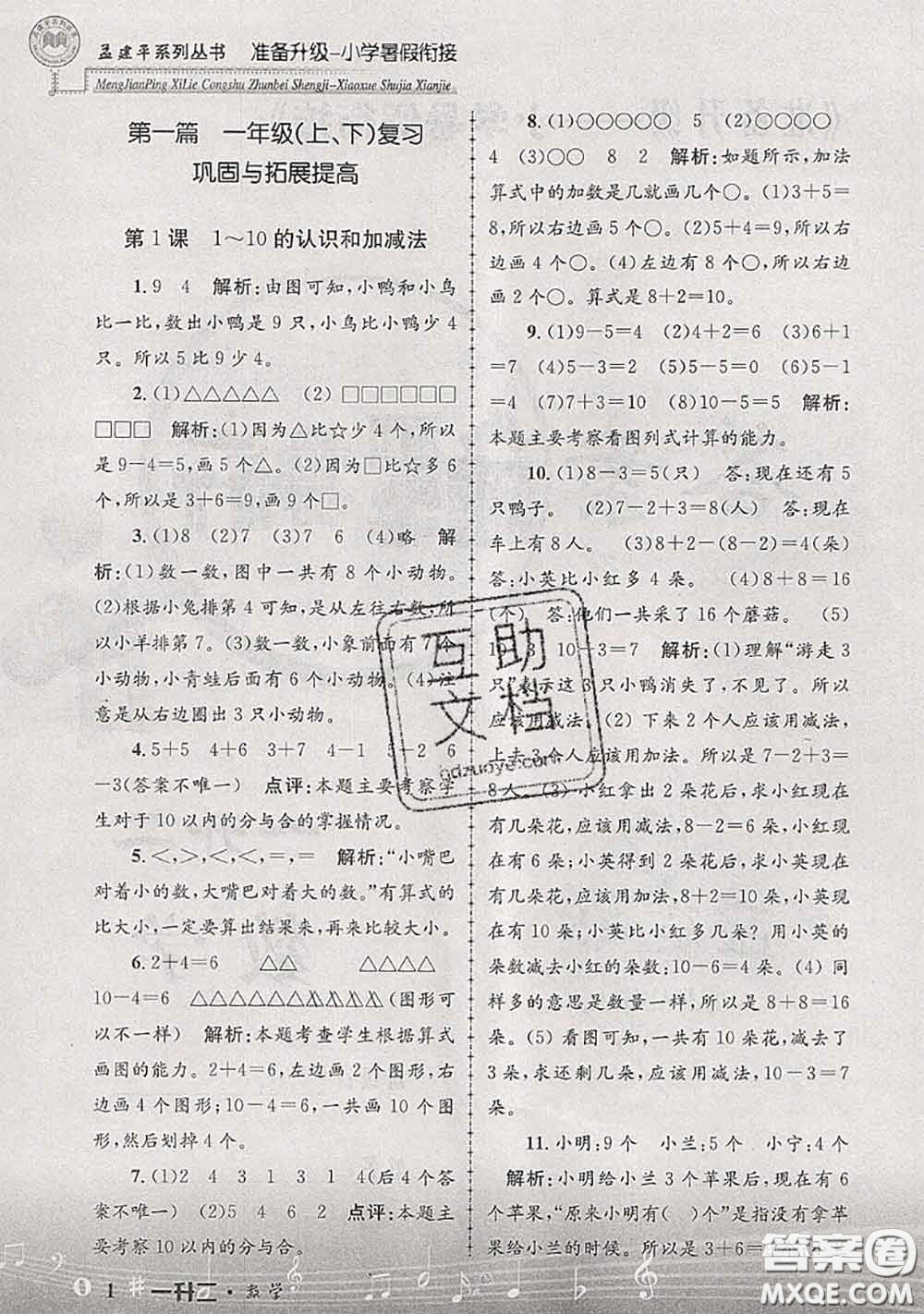 2020年孟建平準備升級小學暑假銜接一升二數(shù)學人教版答案