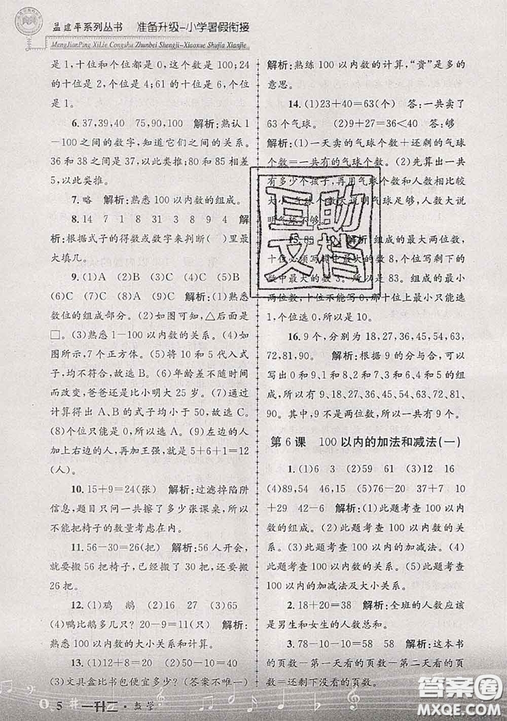 2020年孟建平準備升級小學暑假銜接一升二數(shù)學人教版答案