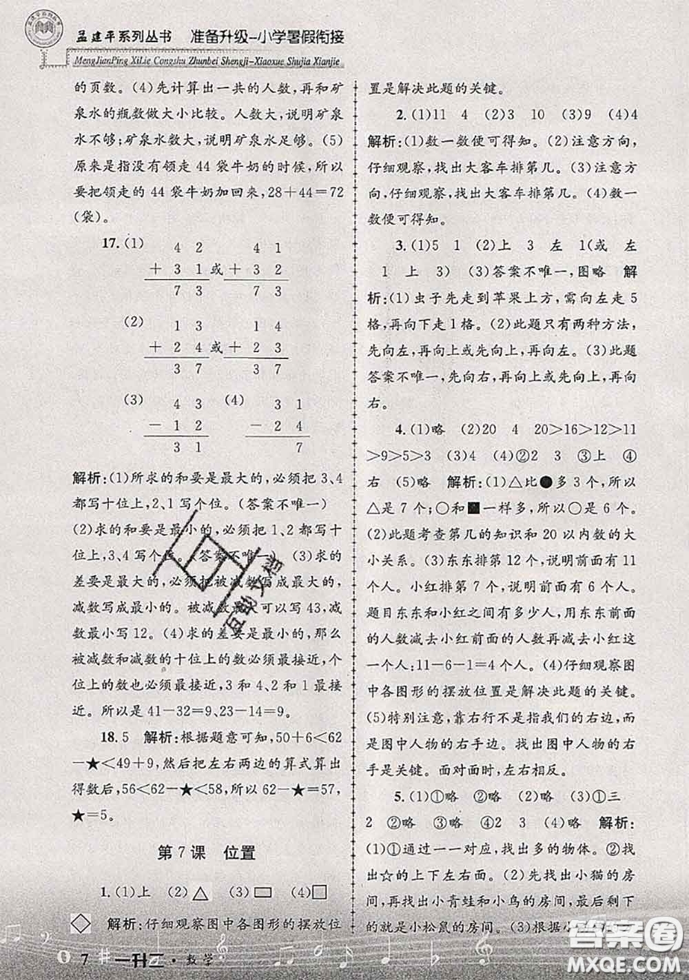 2020年孟建平準備升級小學暑假銜接一升二數(shù)學人教版答案