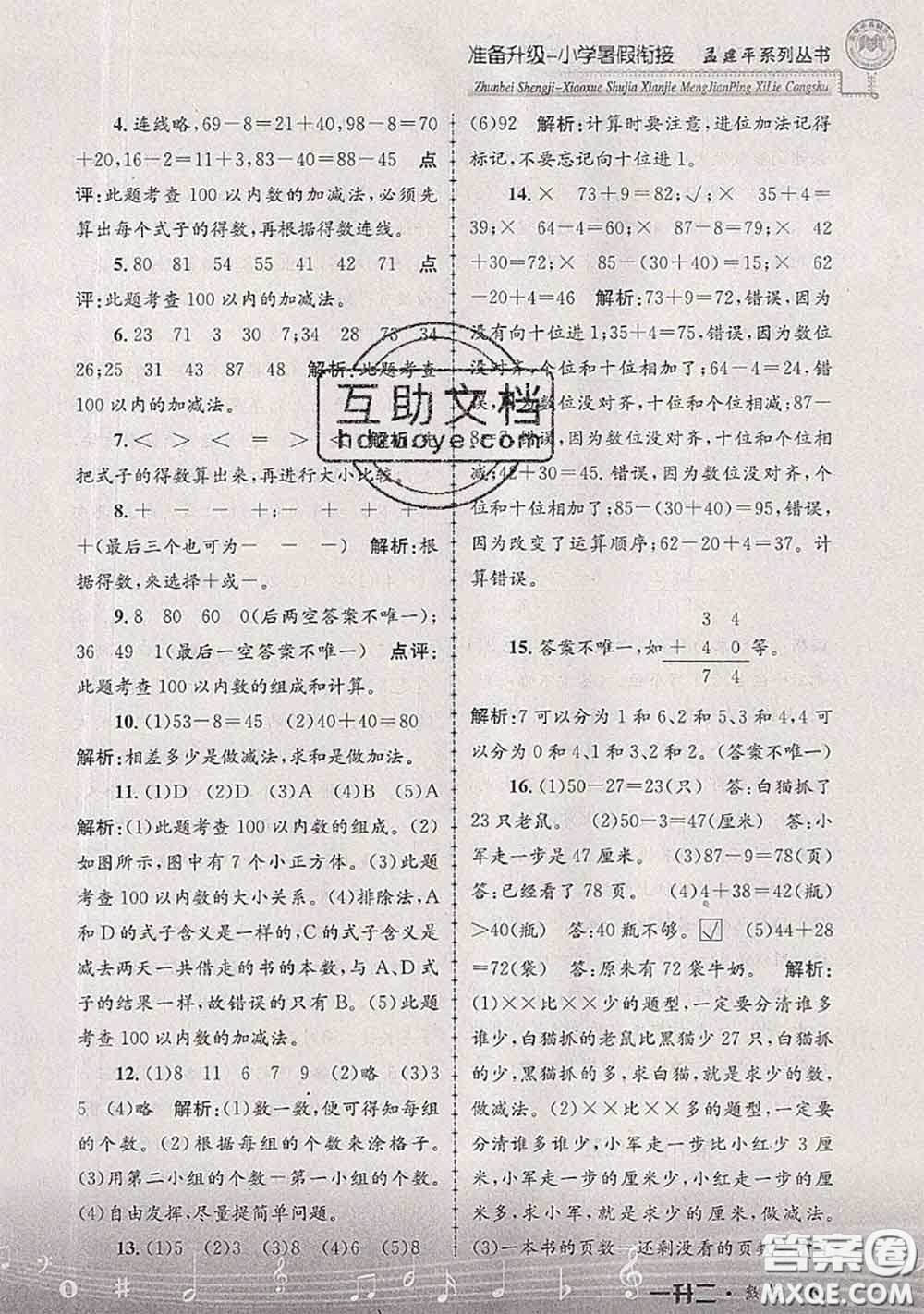 2020年孟建平準備升級小學暑假銜接一升二數(shù)學人教版答案