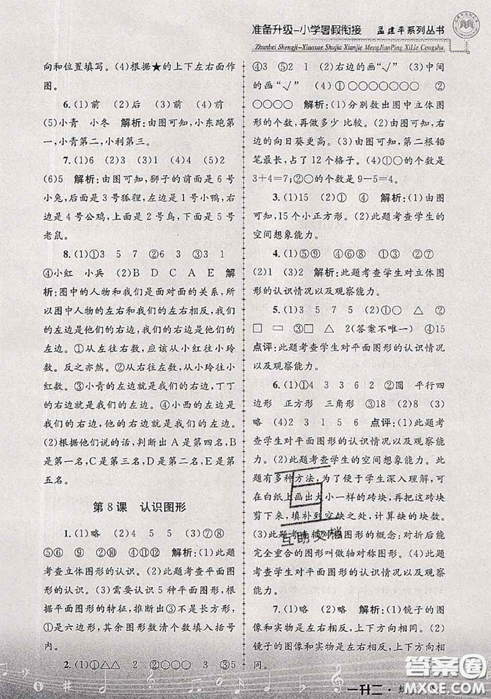 2020年孟建平準備升級小學暑假銜接一升二數(shù)學人教版答案