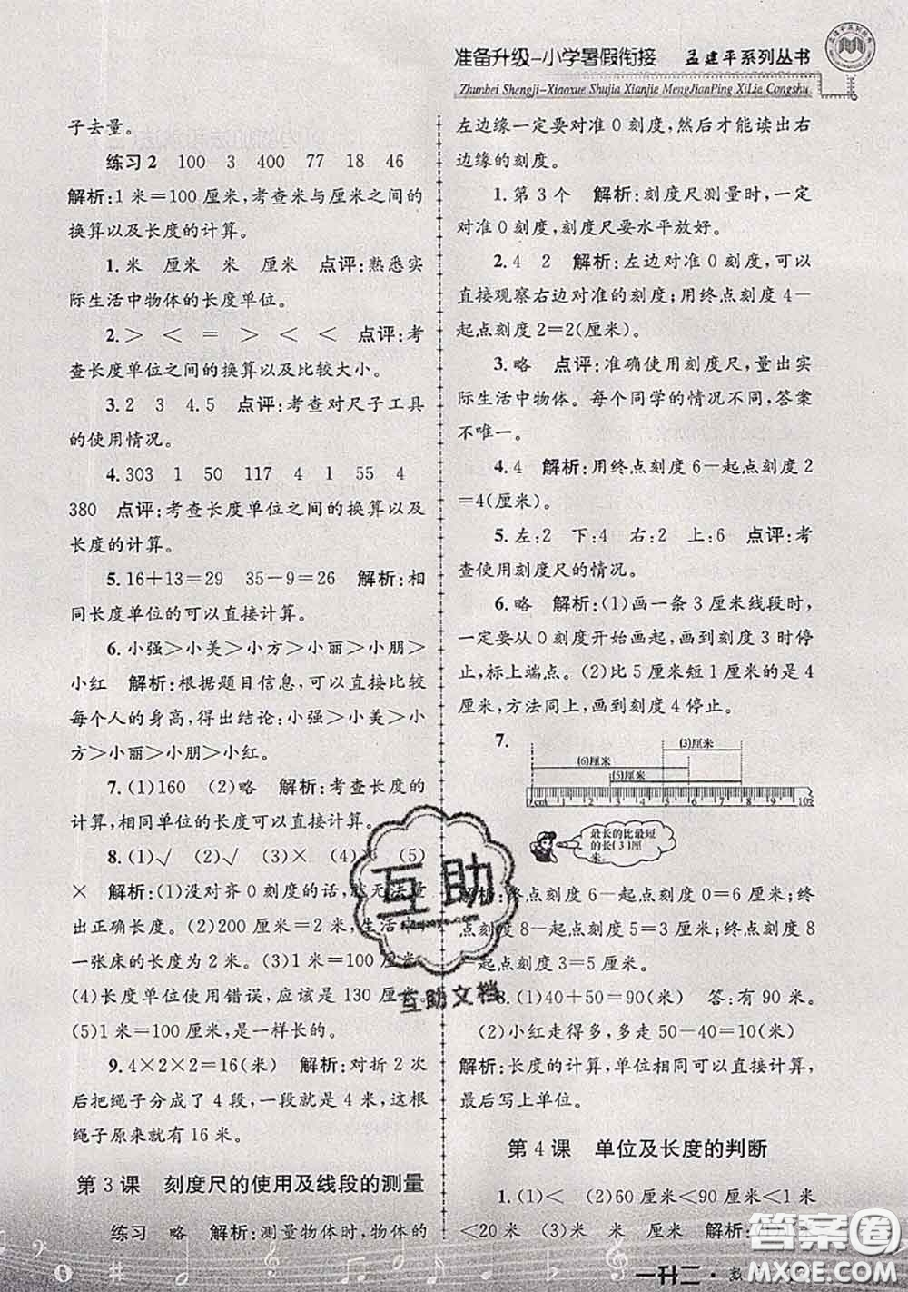 2020年孟建平準備升級小學暑假銜接一升二數(shù)學人教版答案