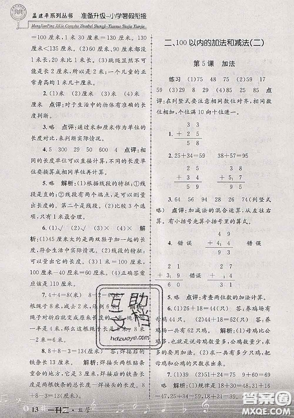 2020年孟建平準備升級小學暑假銜接一升二數(shù)學人教版答案