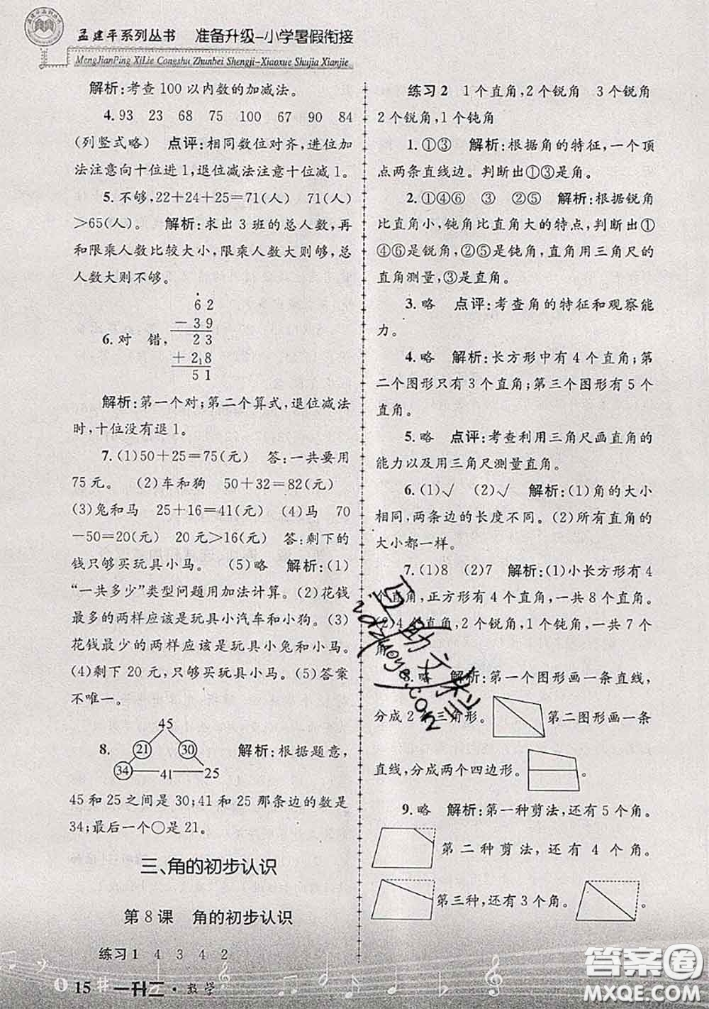 2020年孟建平準備升級小學暑假銜接一升二數(shù)學人教版答案