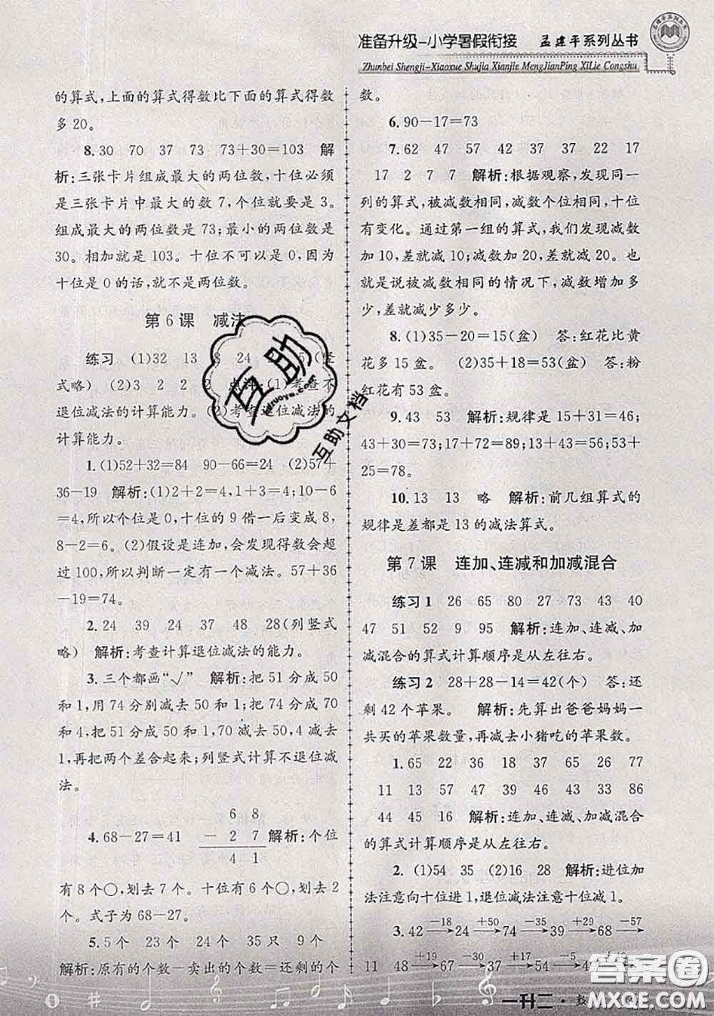 2020年孟建平準備升級小學暑假銜接一升二數(shù)學人教版答案