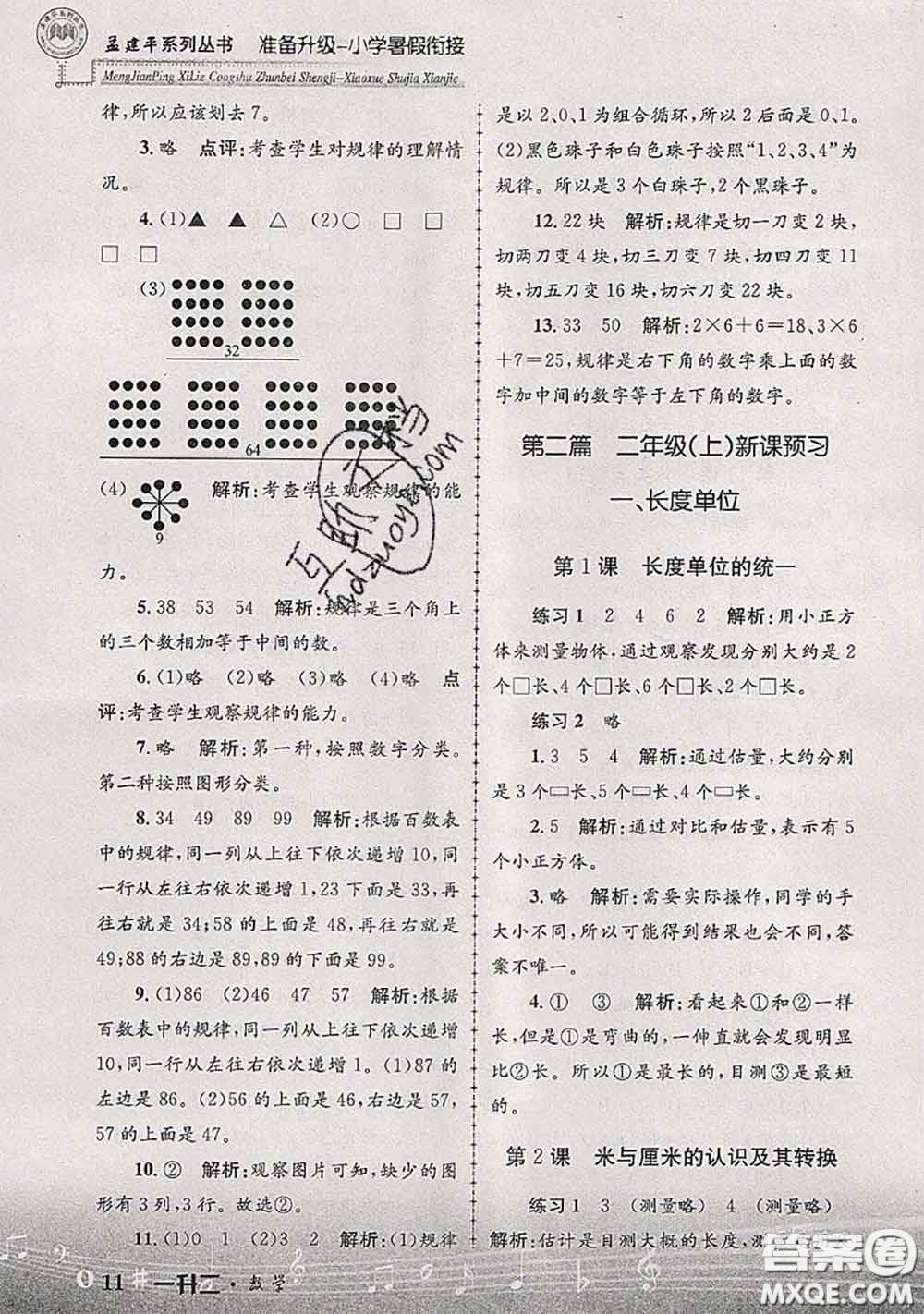 2020年孟建平準備升級小學暑假銜接一升二數(shù)學人教版答案