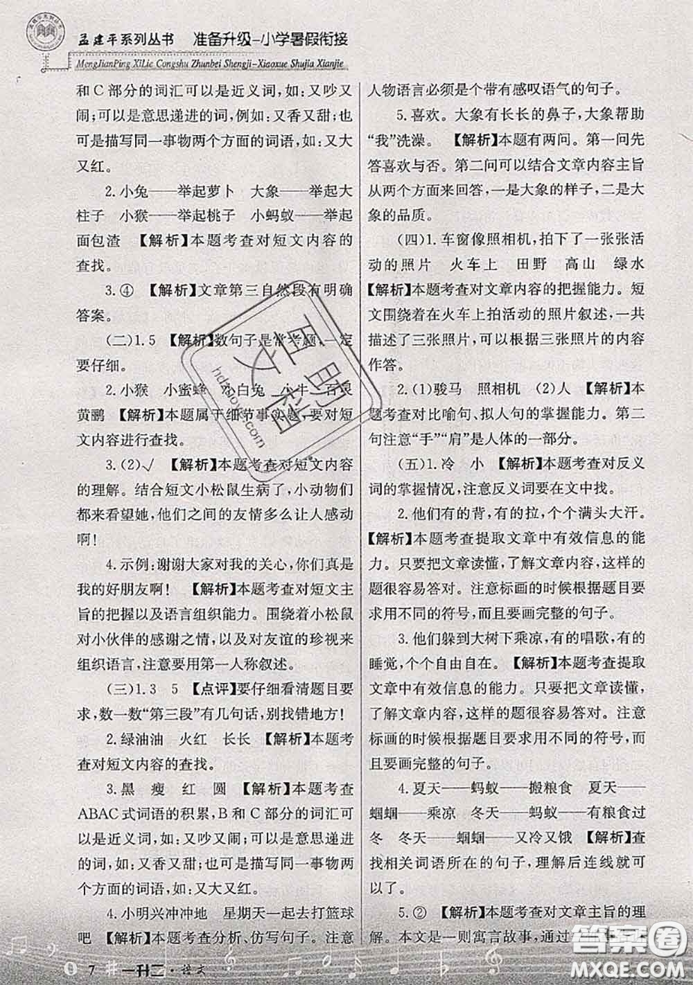 2020年孟建平準(zhǔn)備升級(jí)小學(xué)暑假銜接一升二語文人教版答案