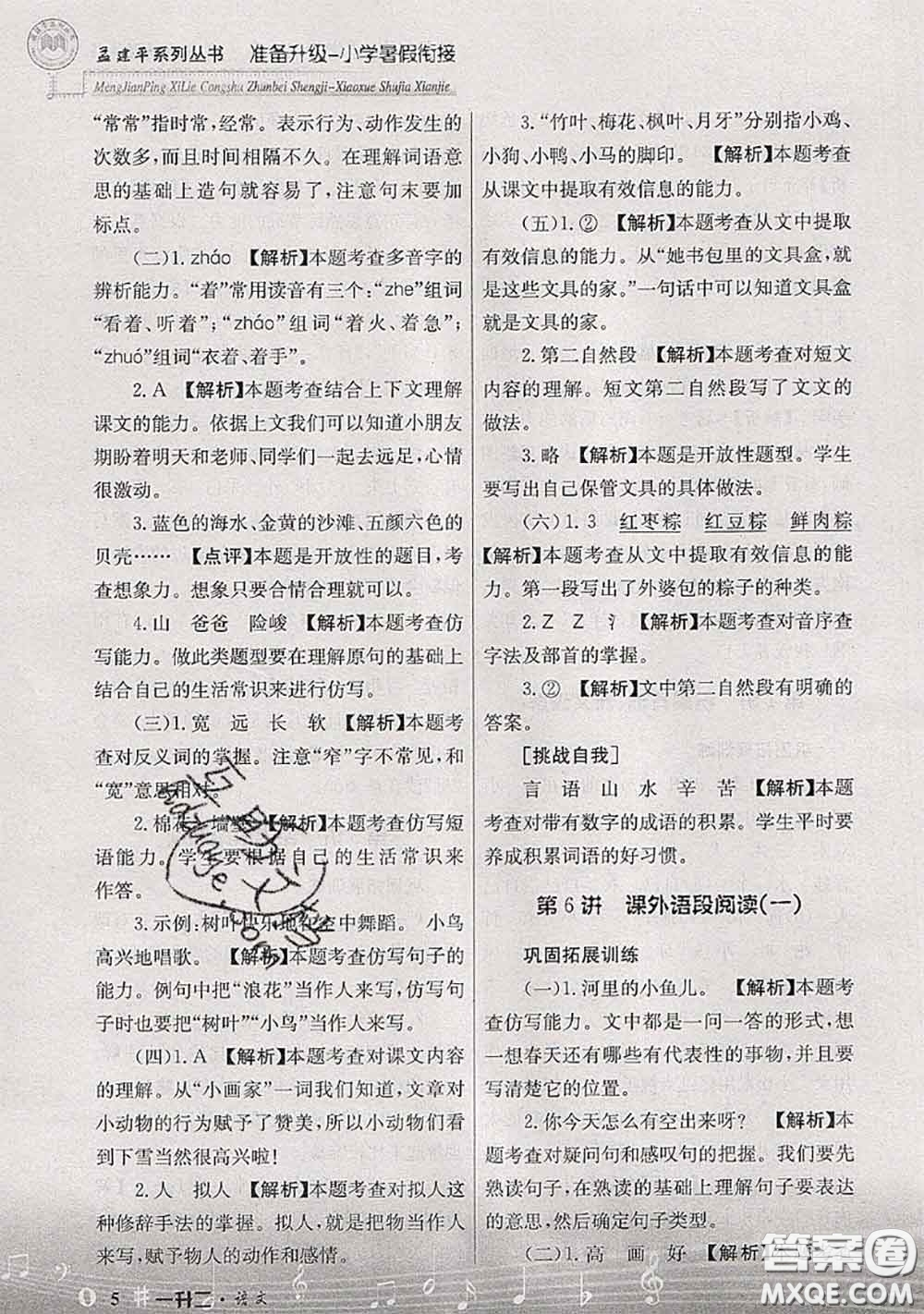 2020年孟建平準(zhǔn)備升級(jí)小學(xué)暑假銜接一升二語文人教版答案