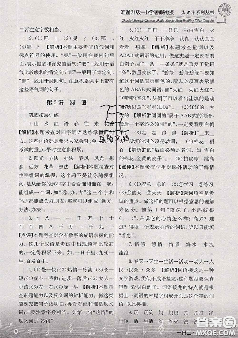 2020年孟建平準(zhǔn)備升級(jí)小學(xué)暑假銜接一升二語文人教版答案