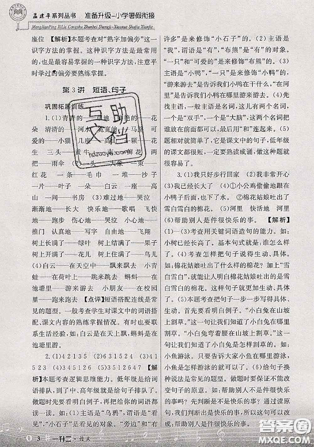 2020年孟建平準(zhǔn)備升級(jí)小學(xué)暑假銜接一升二語文人教版答案