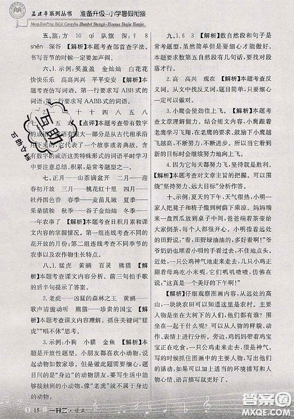 2020年孟建平準(zhǔn)備升級(jí)小學(xué)暑假銜接一升二語文人教版答案