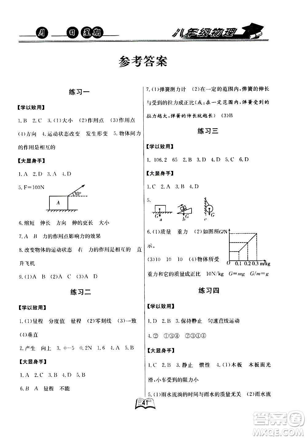 云南人民出版社2020年優(yōu)等生快樂暑假八年級(jí)物理課標(biāo)版參考答案