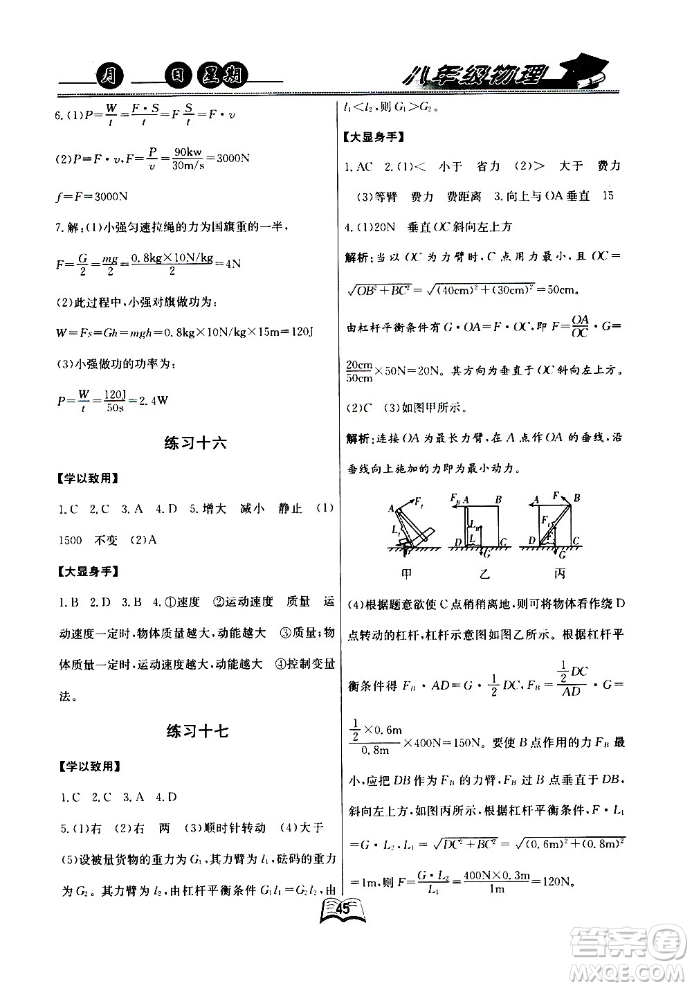 云南人民出版社2020年優(yōu)等生快樂暑假八年級(jí)物理課標(biāo)版參考答案