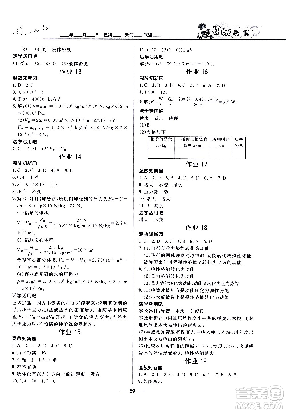 贏在起跑線2020年中學(xué)生快樂暑假物理八年級(jí)人教版參考答案