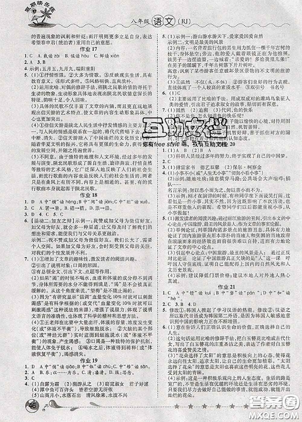 2020年榮恒教育假期快樂(lè)練暑假作業(yè)八年級(jí)語(yǔ)文人教版答案