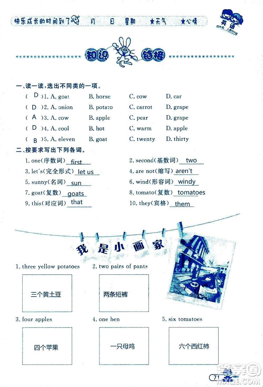 黑龍江少年兒童出版社2020年陽(yáng)光假日暑假四年級(jí)英語(yǔ)人教PEP版參考答案