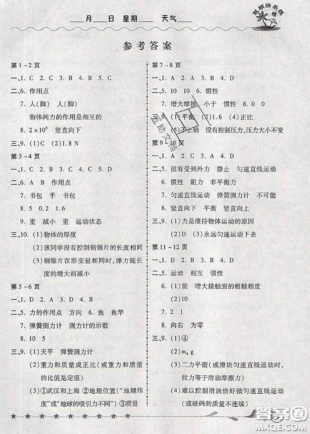 2020年榮恒教育假期快樂練暑假作業(yè)八年級物理人教版答案