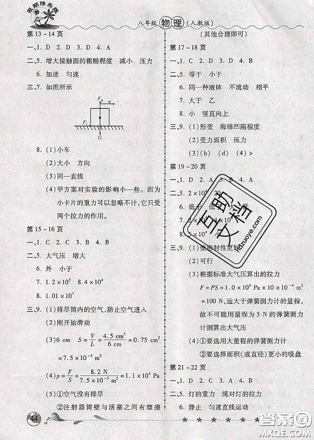 2020年榮恒教育假期快樂練暑假作業(yè)八年級物理人教版答案