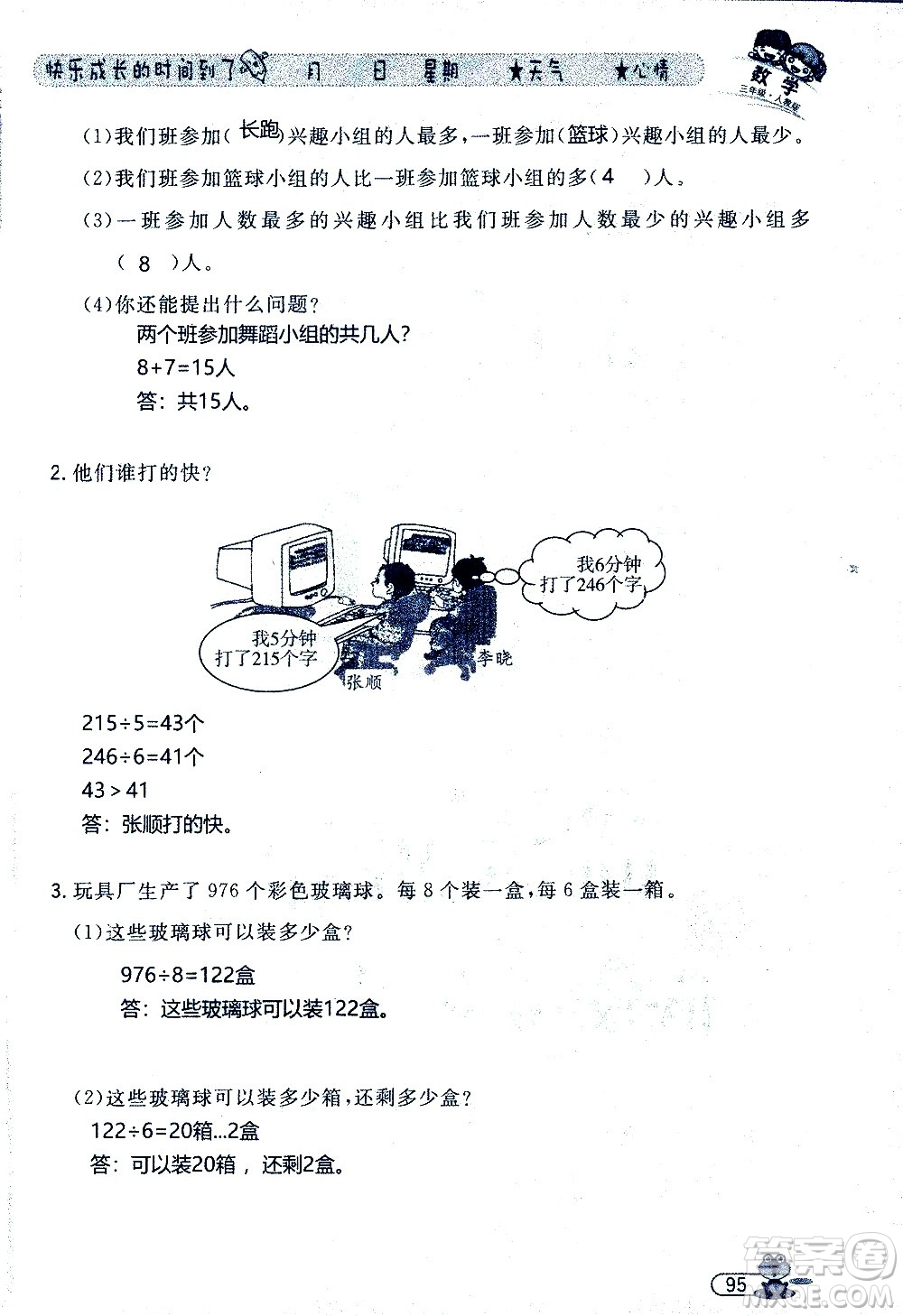 黑龍江少年兒童出版社2020年陽光假日暑假三年級數(shù)學人教版參考答案