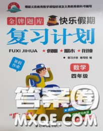 2020年金牌題庫(kù)快樂(lè)假期復(fù)習(xí)計(jì)劃暑假作業(yè)四年級(jí)數(shù)學(xué)人教版答案