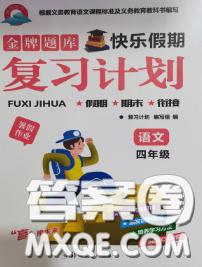 2020年金牌題庫快樂假期復(fù)習(xí)計劃暑假作業(yè)四年級語文人教版答案