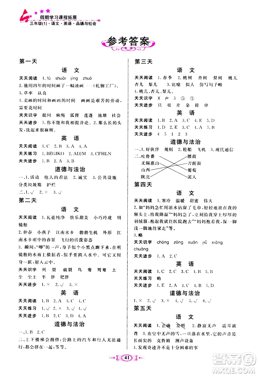 河北美術(shù)出版社2020年假期學(xué)習(xí)課程拓展暑假版三年級1參考答案