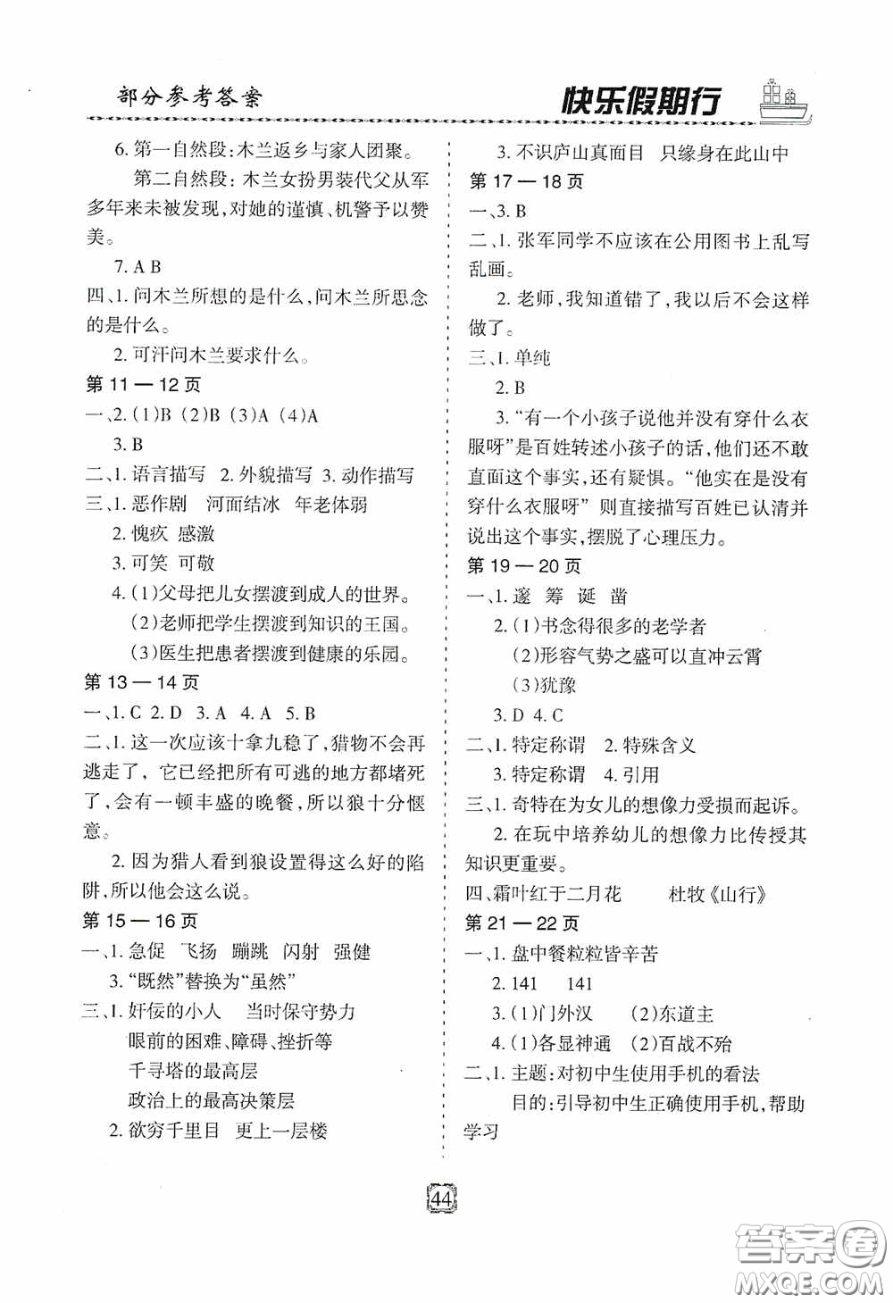 河北大學(xué)出版社2020快樂假期行暑假用書七年級語文人教版答案