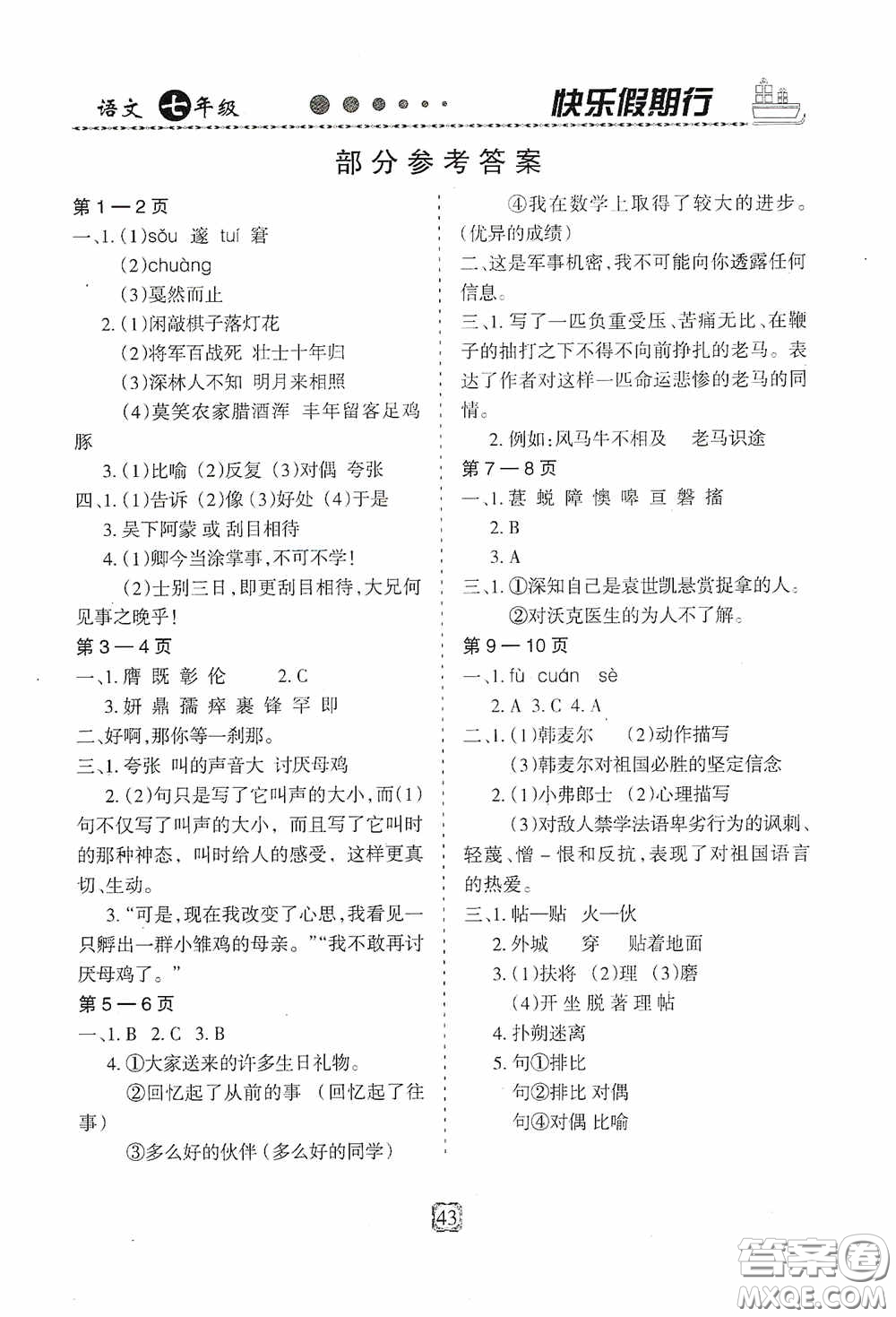 河北大學(xué)出版社2020快樂假期行暑假用書七年級語文人教版答案