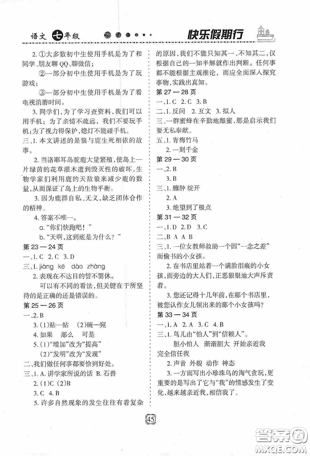 河北大學(xué)出版社2020快樂假期行暑假用書七年級語文人教版答案