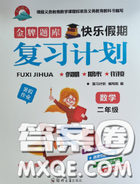 2020年金牌題庫快樂假期復(fù)習(xí)計劃暑假作業(yè)二年級數(shù)學(xué)人教版答案