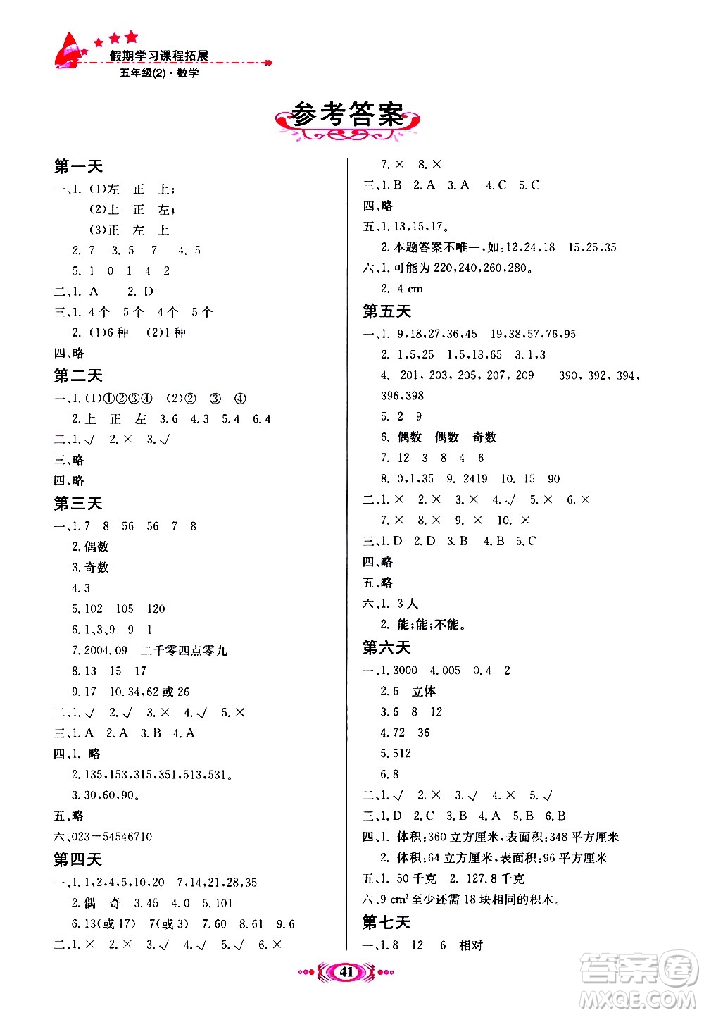 河北美術(shù)出版社2020年假期學(xué)習(xí)課程拓展暑假版五年級2參考答案