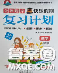 2020年金牌題庫快樂假期復(fù)習(xí)計劃暑假作業(yè)一年級數(shù)學(xué)人教版答案