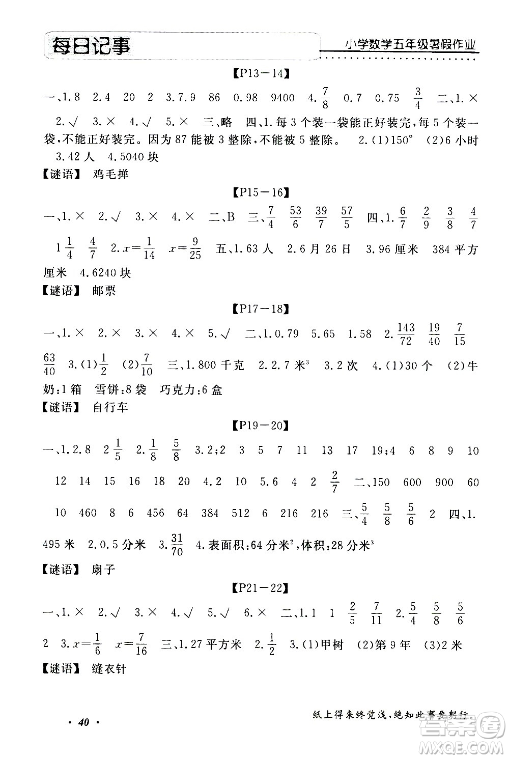 中州古籍出版社2020年快樂(lè)假期數(shù)學(xué)五年級(jí)暑假參考答案