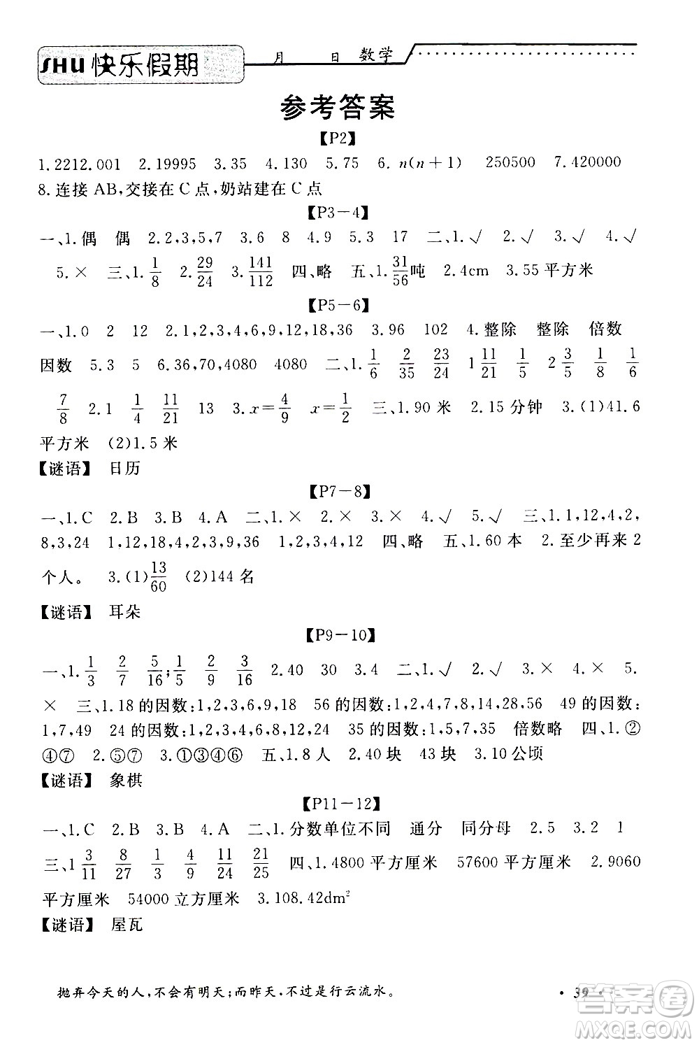 中州古籍出版社2020年快樂(lè)假期數(shù)學(xué)五年級(jí)暑假參考答案