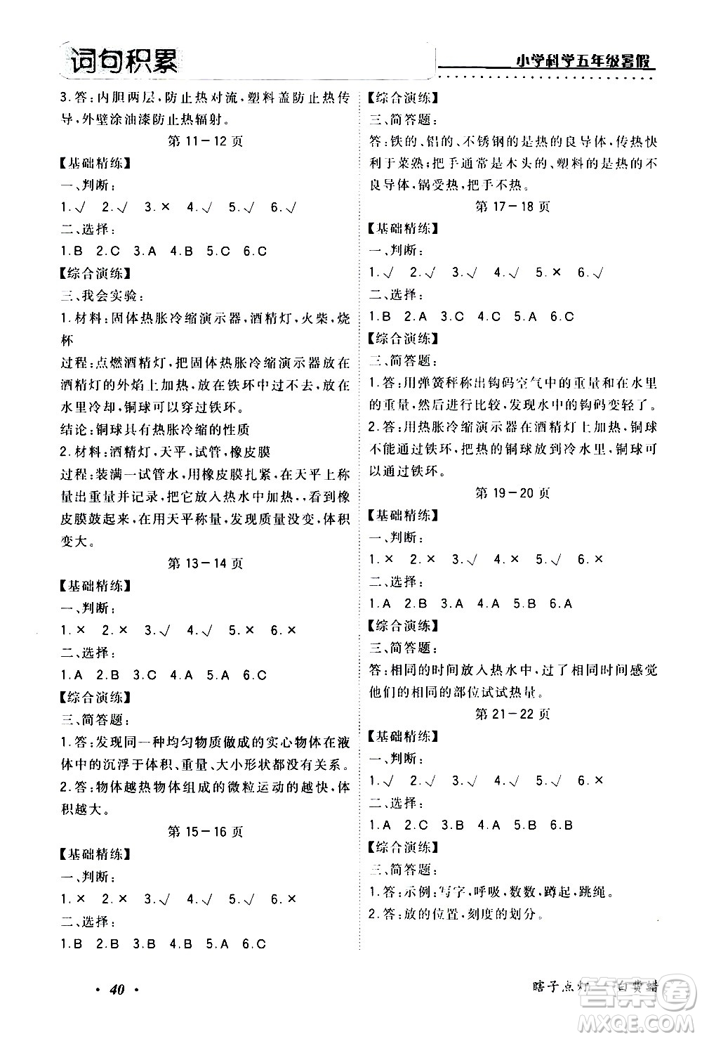 中州古籍出版社2020年快樂假期科學(xué)五年級(jí)暑假參考答案