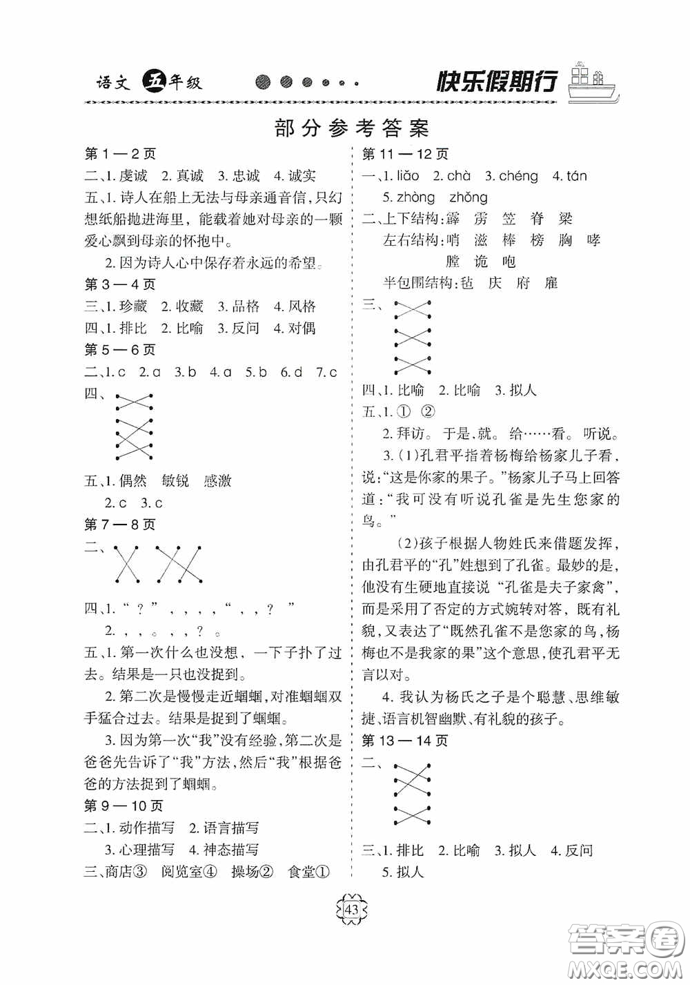 河北大學(xué)出版社2020快樂假期行五年級語文人教版答案