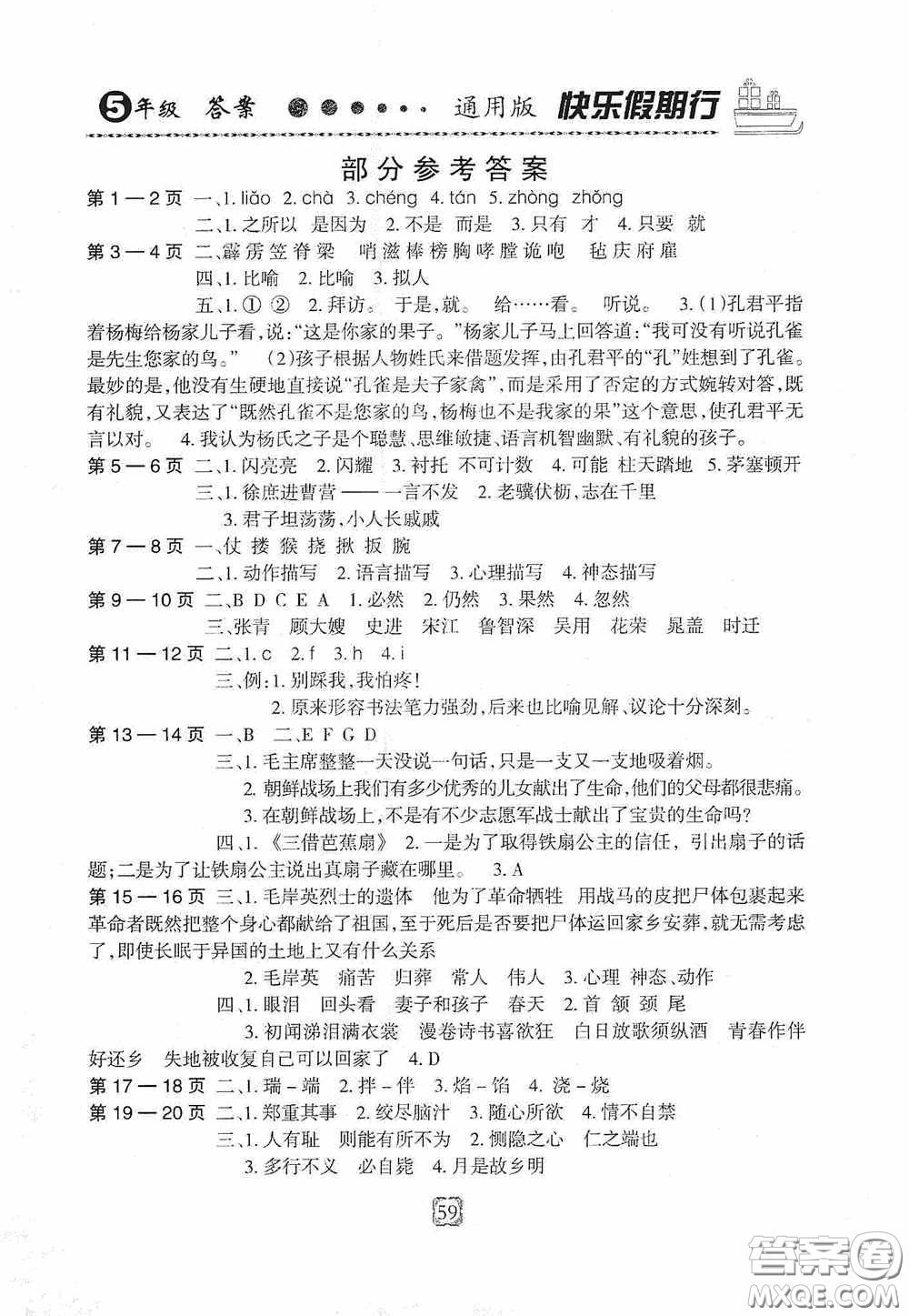 河北大學(xué)出版社2020快樂(lè)假期行暑假用書(shū)開(kāi)心益智園五年級(jí)人教版答案