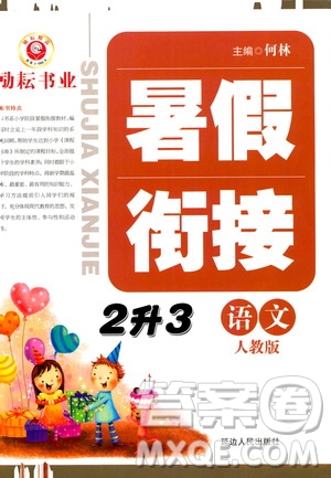 延邊人民出版社2020年勵耘書業(yè)暑假銜接2升3語文人教版參考答案