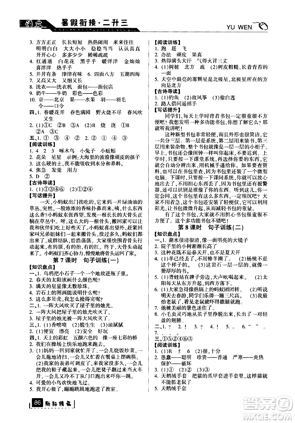 延邊人民出版社2020年勵耘書業(yè)暑假銜接2升3語文人教版參考答案