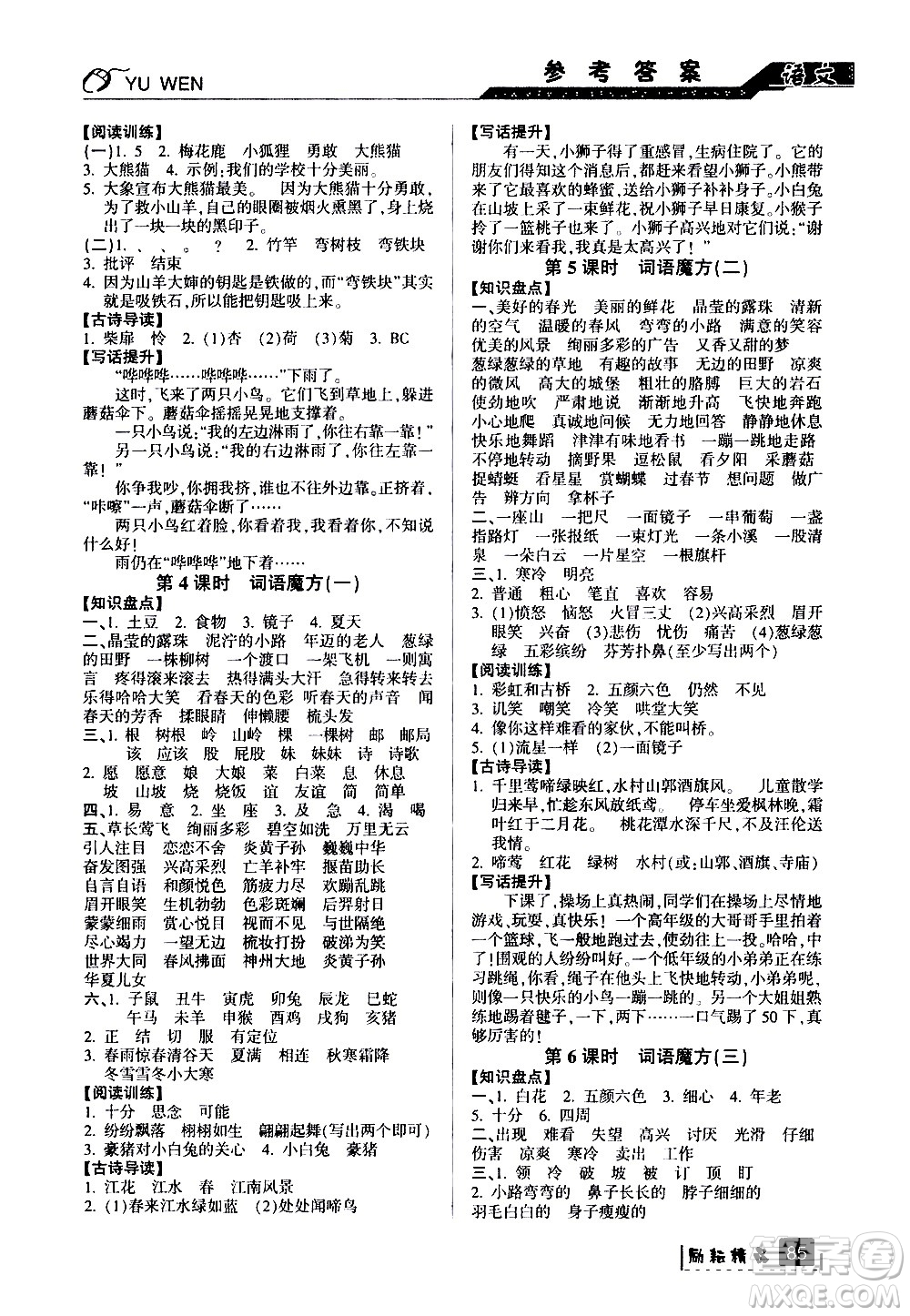 延邊人民出版社2020年勵耘書業(yè)暑假銜接2升3語文人教版參考答案