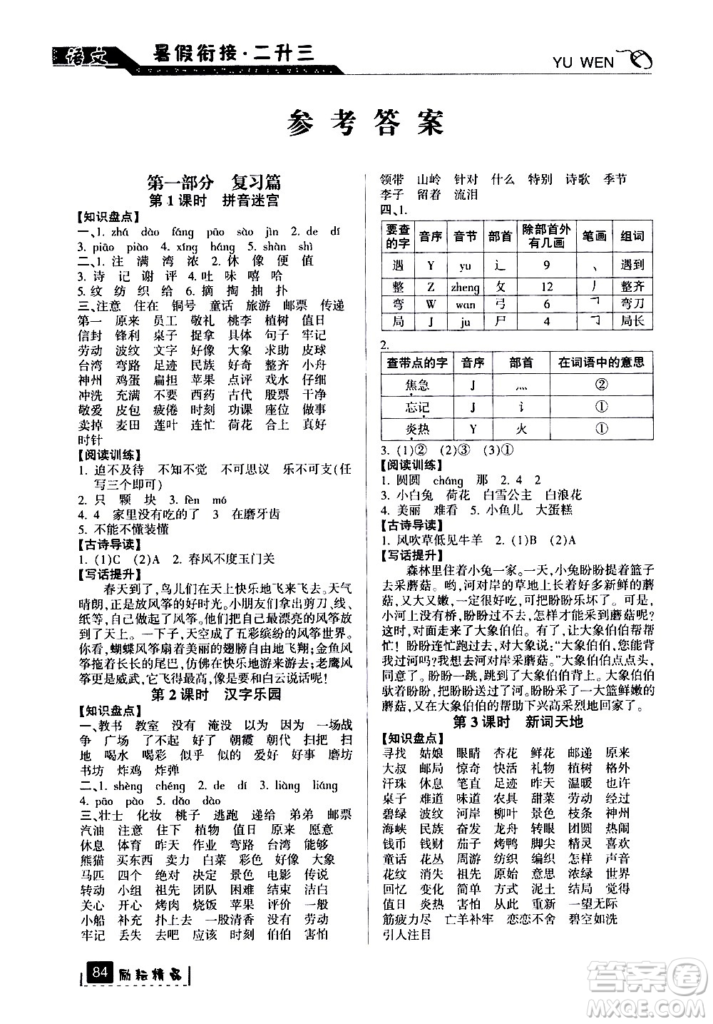 延邊人民出版社2020年勵耘書業(yè)暑假銜接2升3語文人教版參考答案